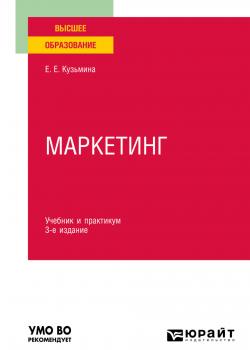 Маркетинг 3-е изд., пер. и доп. Учебник и практикум для вузов - скачать книгу