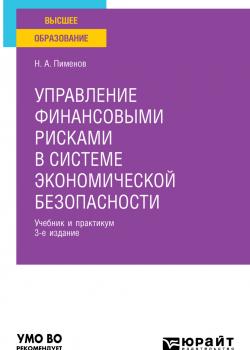 Управление финансовыми рисками в системе экономической безопасности 3-е изд., пер. и доп. Учебник и практикум для вузов - скачать книгу