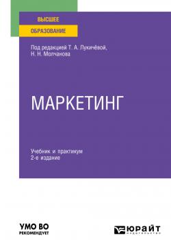 Маркетинг 2-е изд., пер. и доп. Учебник и практикум для вузов - скачать книгу