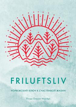 Friluftsliv. Норвежский ключ к счастливой жизни - скачать книгу