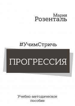 #УчимСтричь. Прогрессия - скачать книгу