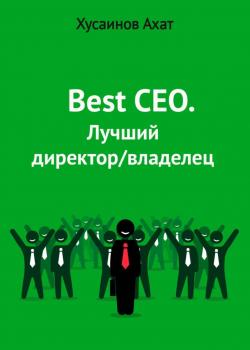 Best CEO. Лучший директор/владелец - скачать книгу