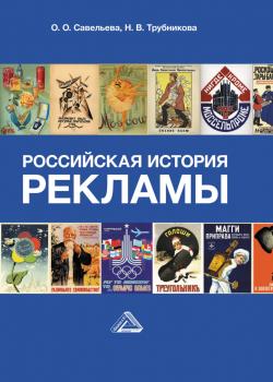 Российская история рекламы - скачать книгу