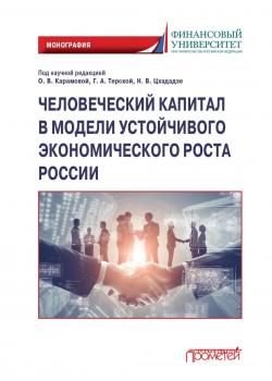 Человеческий капитал в модели устойчивого экономического роста России - скачать книгу
