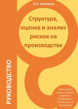 Структура, оценка и анализ рисков на производстве - скачать книгу