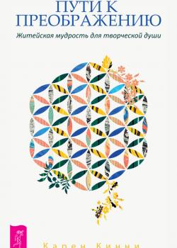 Пути к преображению. Житейская мудрость для творческой души - скачать книгу