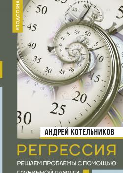 Регрессия. Решаем проблемы с помощью глубинной памяти - скачать книгу