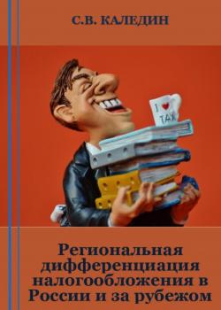 Региональная дифференциация налогообложения в России и за рубежом - скачать книгу