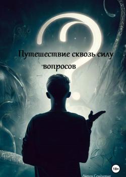 Путешествие сквозь силу вопросов - скачать книгу