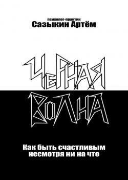 Чёрная волна. Как быть счастливым несмотря ни на что - скачать книгу