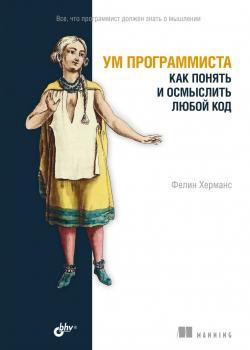 Ум программиста. Как понять и осмыслить любой код - скачать книгу