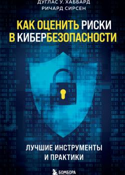 Как оценить риски в кибербезопасности. Лучшие инструменты и практики - скачать книгу