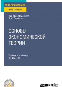 Основы экономической теории 2-е изд. Учебник и практикум для СПО - скачать книгу