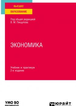 Экономика 2-е изд., пер. и доп. Учебник и практикум для вузов - скачать книгу