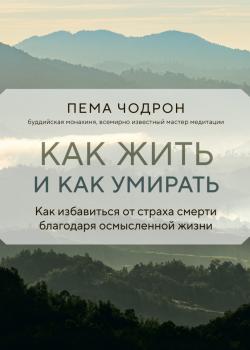 Как жить и как умирать - скачать книгу