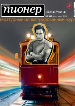 Русский пионер №3 (115), июнь – август 2023 - скачать книгу
