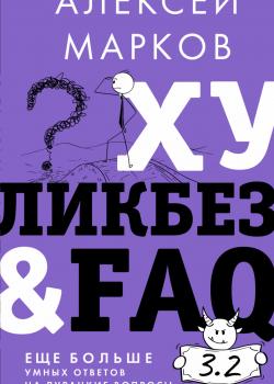 Хуликбез&FAQ. Еще больше умных ответов на дурацкие вопросы - скачать книгу