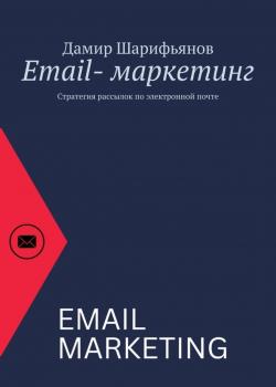 Email-маркетинг. Стратегия рассылок по электронной почте - скачать книгу