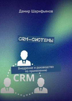 CRM-системы. Внедрение и руководство по применению - скачать книгу