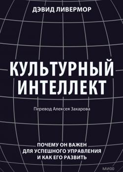 Культурный интеллект. Почему он важен для успешного управления и как его развить - скачать книгу