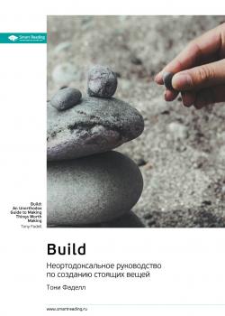 Build. Неортодоксальное руководство по созданию стоящих вещей. Тони Фаделл. Саммари - скачать книгу