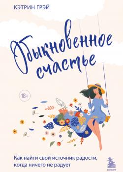 Обыкновенное счастье. Как найти свой источник радости, когда ничего не радует - скачать книгу