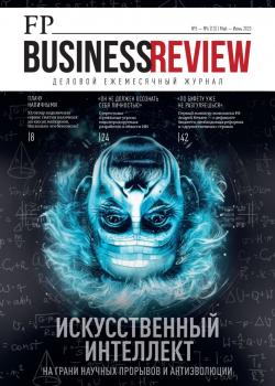 ФедералПресс. Business Review №5-6 (13) / 2023 - скачать книгу