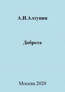 Доброта - скачать книгу