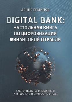 Digital bank: настольная книга по цифровизации финансовой отрасли. Как создать банк будущего и преуспеть в цифровую эпоху - скачать книгу