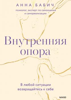 Внутренняя опора. В любой ситуации возвращайтесь к себе - скачать книгу