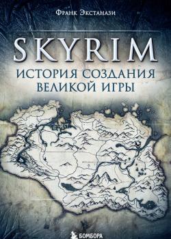 Skyrim. История создания великой игры - скачать книгу