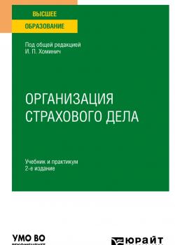 Организация страхового дела 2-е изд., пер. и доп. Учебник и практикум для вузов - скачать книгу