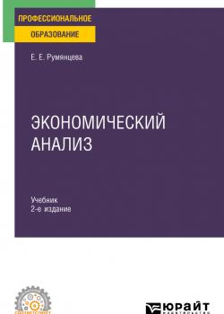 Экономический анализ 2-е изд. Учебник и практикум для СПО - скачать книгу