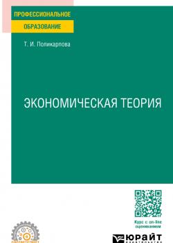 Экономическая теория 5-е изд., испр. и доп. Учебник и практикум для СПО - скачать книгу