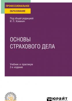 Основы страхового дела 2-е изд., пер. и доп. Учебник и практикум для СПО - скачать книгу