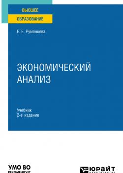 Экономический анализ 2-е изд., пер. и доп. Учебник для вузов - скачать книгу