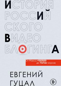 История российского видеоблогинга: от Макса 100500 до TikTok-хаусов - скачать книгу