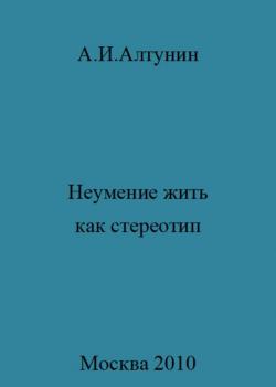 Неумение жить как стереотип - скачать книгу