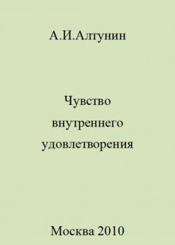 Чувство внутреннего удовлетворения - скачать книгу