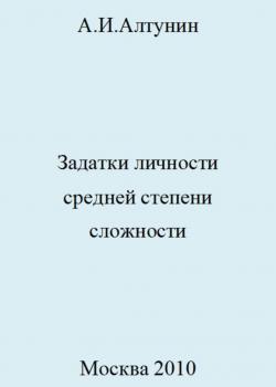 Задатки личности средней степени сложности - скачать книгу