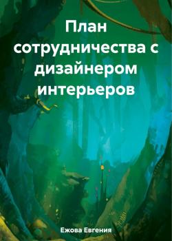 План сотрудничества с дизайнером интерьеров - скачать книгу