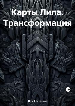 Карты Лила. Трансформация - скачать книгу