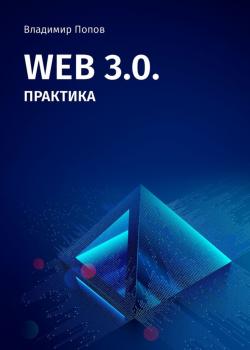 Web 3.0. Практика - скачать книгу