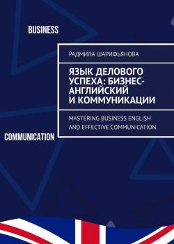 Язык делового успеха: Бизнес-английский и коммуникации. Mastering Business English and Effective Communication - скачать книгу