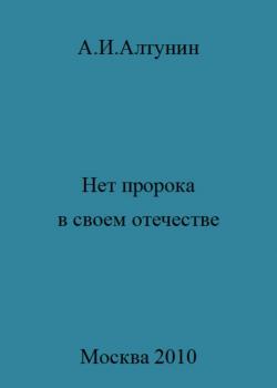 Нет пророка в своем отечестве - скачать книгу