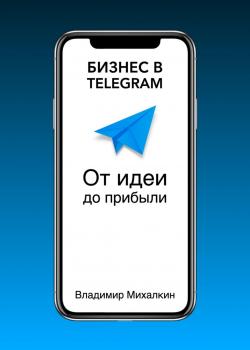 Бизнес в Telegram: От идеи до прибыли - скачать книгу