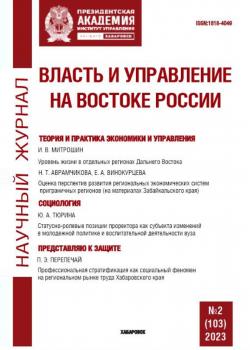 Власть и управление на Востоке России №2 (103) 2023 - скачать книгу
