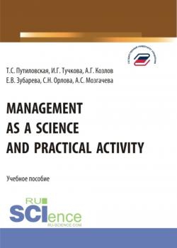Management as a Science and Practical Activity. (Бакалавриат). Учебное пособие. - скачать книгу