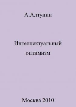 Интеллектуальный оптимизм - скачать книгу