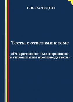 Тесты с ответами к теме «Оперативное планирование в управлении производством» - скачать книгу